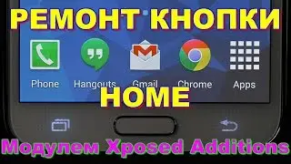 РЕМОНТ КНОПКИ HOME SAMSUNG - перепризначення кнопки Xposed additions