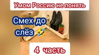 Подборка приколов для настроения 😁 Умом Россию не понять 🤣