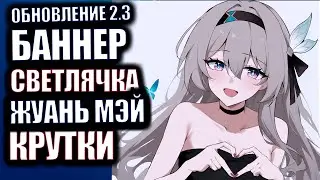 Honkai Star Rail Крутки  Патч 2.3 Светлячок, Жуань Мэй