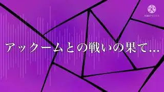 【マリオ&ルイージRPG4】アックームとの戦いの果て…【アレンジ】