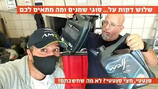 שלוש דקות על... סוגי שמן מנוע, מה מתאים למכונית שלכם?