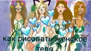 Как нарисовать женское тело аниме