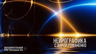 Нейрографика - Алгоритм Снятия Ограничений. Интервью с Анной Романенко для блога 
