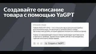 Нейросеть YandexGPT поможет продавцам создать описание товаров на Яндекс Маркете