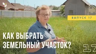 Начало строительного сезона. Как выбрать земельный участок? Строим дом
