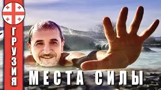 ГРУЗИЯ  Термальные источники  Места силы  Новогодний выпуск #BATUMI 2022