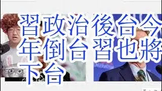 习近平的政治后台，今年会倒台吗？一杀多替代献忠，中国对加拿大发动贸易战。