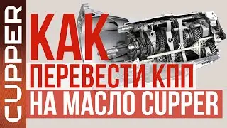Как перевести коробку передач на масло CUPPER. Линейки 75W-90, 75W-140 и ATF2+ XPF