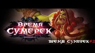 Подземелья Времени сумерек #2 (Время Сумерек)