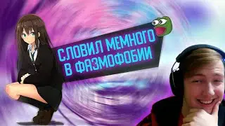СЛОВИЛ МЕМНОГО В ФАЗМОФОБИИ! Фазмофобия видео!
