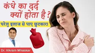 Shoulder Pain Relief In Hindi | कंधे का दर्द क्यों होता है?, Causes | घरेलु इलाज से पाए छुटकारा