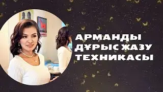 Арманды дұрыс жазуға арналған 4 техника