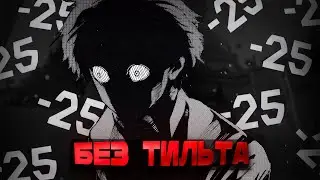 Я НИКОГДА НЕ ТИЛЬТУЮ Valorant