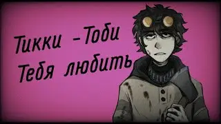 Тикки-Тоби - тебя любить ★ Крипипаста