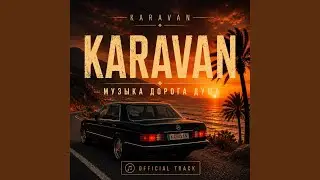 Караван
