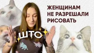 ПОЧЕМУ ЗНАМЕНИТЫХ ХУДОЖНИЦ ТАК МАЛО???