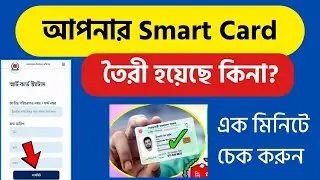 Smart Card কিভাবে পাবেন | স্মার্ট কার্ড চেক করার নিয়ম | Smart Card Check Check Online BD
