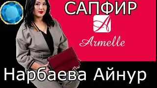 Нарбаева Айнур САПФИР январь 2021 г