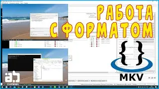 Работа с форматом MKV