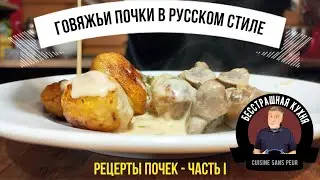 Beef Kidneys. Part I 🧆Stewed Kidneys with Cucumbers and Capers in Sour Cream (Russian Style)