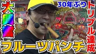 【フルーツパンチ】トリプル達成で大興奮!!【BOSSの続・名機列伝 #104】[パチンコ][パチスロ]