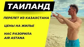ПЕРЕЕЗД В ТАИЛАНД. Сколько стоил перелет, цены на жилье.