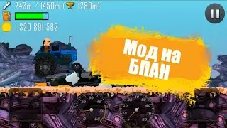 Мод на Hill Climb Racing БПАН