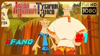 Алеша Попович и Тугарин Змей - Ярмарка (#1)