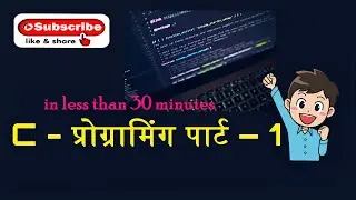 C का Basic Structure और Programming पार्ट - 1