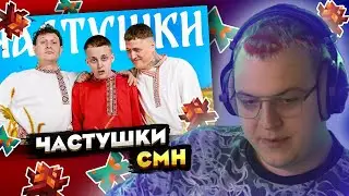 ПЯТЁРКА СМОТРИТ: CMH x Сатир x Baby Melo – Частушки