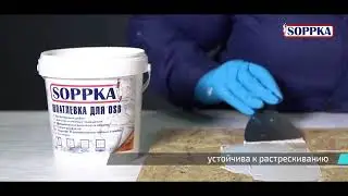 Нанесение шпатлевки на плиты OSB  SOPPKA из линейки DIY