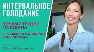 Периодическое голодание: почему сложно и как сделать голодание комфортным и прогрессировать?