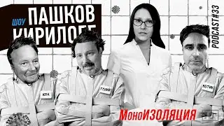 Подкаст 33. МоноИЗОЛЯЦИЯ.