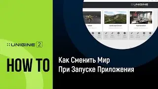 Как сменить мир при загрузке приложения - UNIGINE 2 подсказки и советы