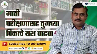 माती परीक्षणासह तुमच्या पिकाचे यश वाढवा | आउटग्रो नेटवर्क पार्टनर | भूमिविकास ॲग्रो एजन्सी