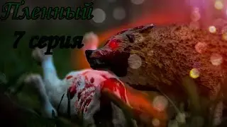 Пленный 7 серия шляйх сериал про Волков