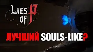 Lies of P (Лайс оф Пи) | Первый взгляд ПС5 (PS5)