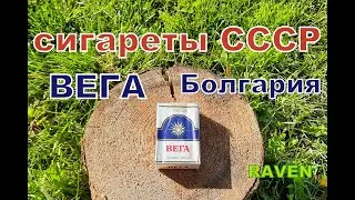 СИГАРЕТЫ СССР ВЕГА БОЛГАРИЯ
