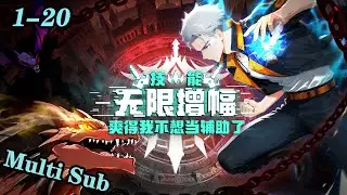 💥【New】【Multi Sub】Power Surge: No More Sidekick Role EP1-20 