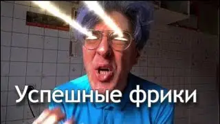 ПОЧЕМУ ФРИКИ УСПЕШНЫ? P.S. к выпуску на Вестнике Бури