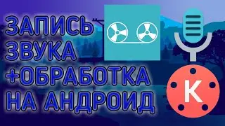 ОЗВУЧКА ВИДЕО НА АНДРОИД