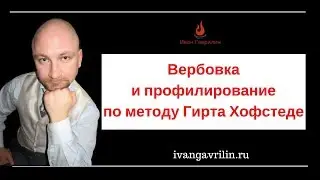 Вербовка и профилирование по Гирту Хофстеде