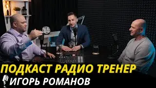 Радио-тренер №33. Игорь Романов - о бикини, правильном тренинге ягодиц и самобытных методиках