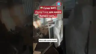🚌 Супер ВИП ZhongTong для армии  Китая)) часть 1