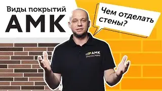 Виды декоративной отделки АМК. Современные покрытия АМК - видеообзор самых популярных видов /16+