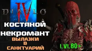 Diablo IV ➤ Некромант лвл80+ Геймплей и Билд (Костяное Копье & Ловушки) Истязание IV
