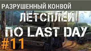 Разрушенный конвой?- летсплей по Last Day #11