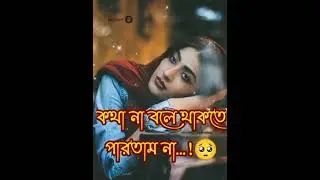 এখন তার সাথে কথা হয় না 💔