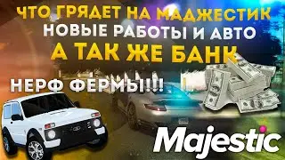 ОБНОВЛЕНИЯ НА МАДЖЕСТИК ФИКС ВСЕХ РАБОТ И ЧТО БУДЕТ С ФЕРМОЙ?? ЧТО ЖДАТЬ ДАЛЬШЕ◗ Majestic Rp