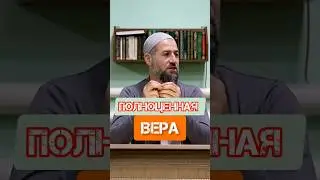 полноценная вера #коркмаскала